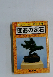 基本から上達まで　囲碁の定石
