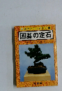 基本から上達まで　囲碁の定石
