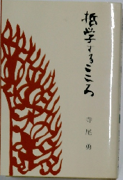 哲学するこころ