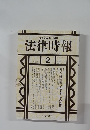 法律時報　2003年2月号