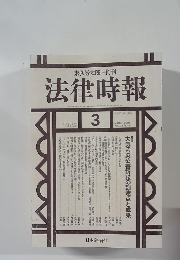 法律時報　2001年3月号