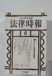 法律時報　2002年6月　Vol.74　No.7　