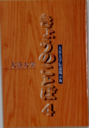 きょうのことぼ　4