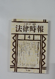 法律時報　2003－4