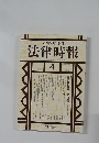 法律時報　2003－4