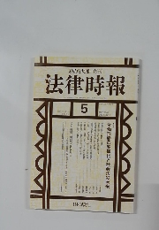 法律時報　2003年5月　Vol.75　No.5　