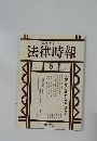 法律時報　2003年5月　Vol.75　No.5　