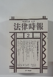 法律時報　2001年2月号
