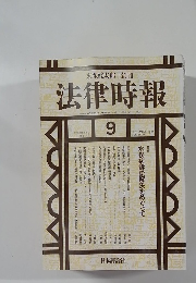 法律時報　1996ー9