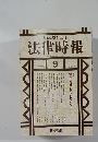 法律時報　1996ー9
