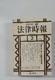 法律時報　1996－3