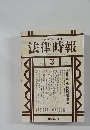 法律時報　1996－3