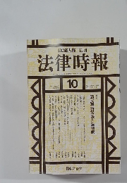 法律時報　1996年10月号