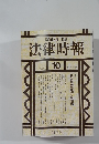 法律時報　1996年10月号