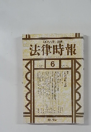 法律時報　1996年6月号