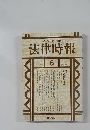 法律時報　1996年6月号