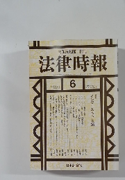 法律時報　1997月6月　Vol.69　No.7　