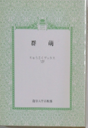 群萌　りゅうこくブックス127