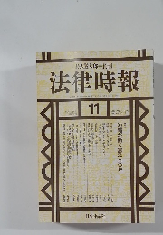 法律時報　1996年11月号