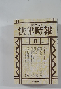 法律時報　1996年11月号
