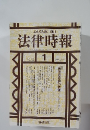 法律時報　2002－1