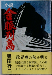 小説　金脈列島