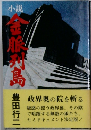 小説　金脈列島