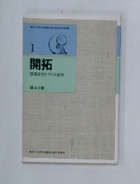 開拓　部落差別とアイヌ差別