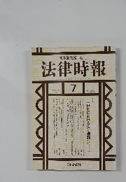 法律時報　1996－7