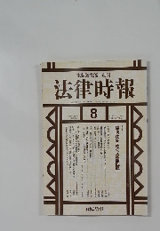 法律時報　1996年8月号
