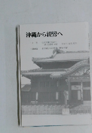 沖縄から親鸞へ　