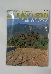 続日本百名山　No.26　2002年7月号