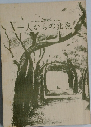 一人からの出発