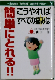 こうやればすべての痛みは簡単にとれる!!