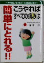 こうやればすべての痛みは簡単にとれる!!