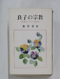 良子の宗教　仏教についての12章　