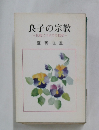 良子の宗教　仏教についての12章　