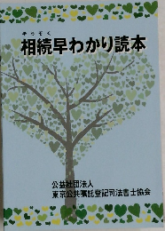 相続早わかり読本
