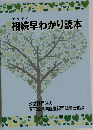 相続早わかり読本