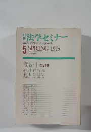 法学セミナー　1975年春号