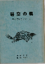 碧空の奥  ザックかついで V