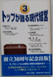トップが語る現代経営　3　