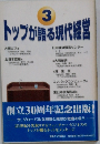 トップが語る現代経営　3　