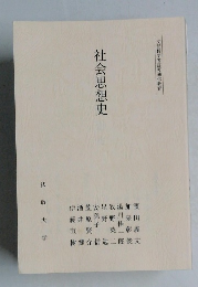 社会思想史