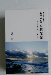 さよなら親鸞会　