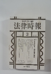 法律時報　1995年3月　Vol.67　No.3　　