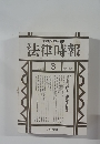 法律時報　1995年3月　Vol.67　No.3　　