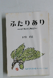 ふたりあり　女と男の真宗教団論