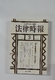 法律時報　2003年3月号