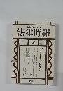 法律時報　2003年3月号
